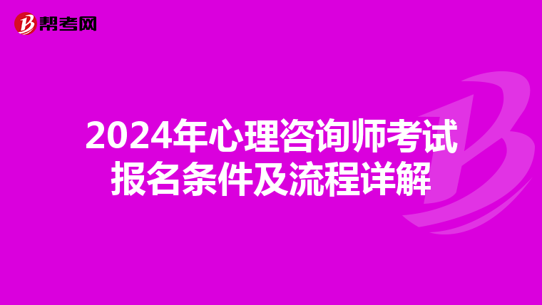 2024年心理咨询师考试报名条件及流程详解