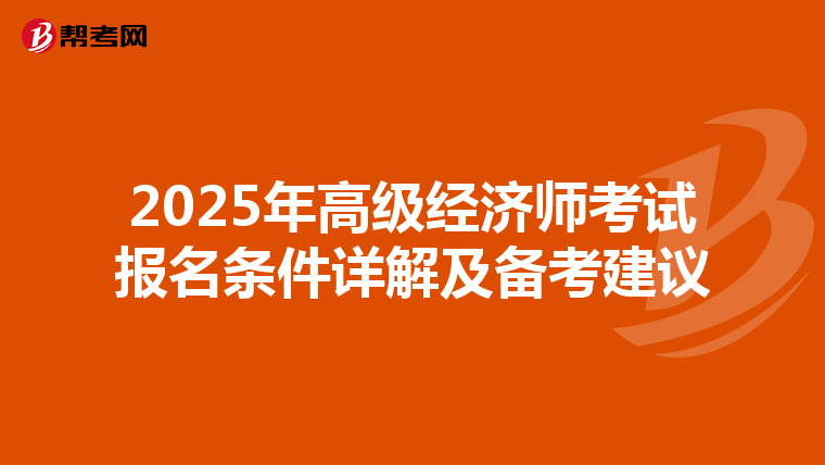 2025年高级经济师考试报名条件详解及备考建议