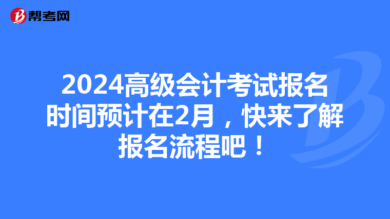 2024高級會計考試報名時間預計在2月，快來了解報名流程吧！