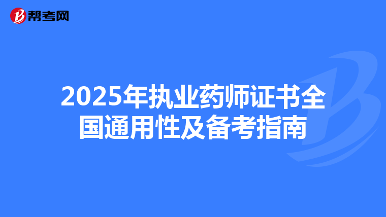 2025年执业药师证书全国通用性及备考指南