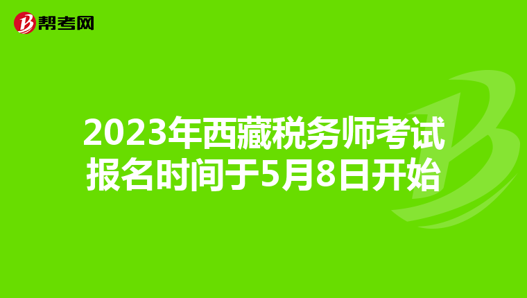 2023年西藏稅務(wù)師考試報(bào)名時(shí)間于5月8日開始