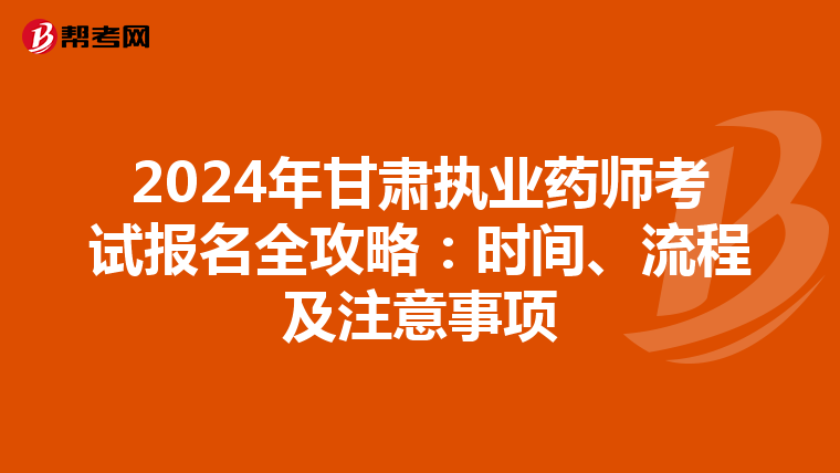 2024年甘肅執業藥師考試報名全攻略：時間、流程及注意事項