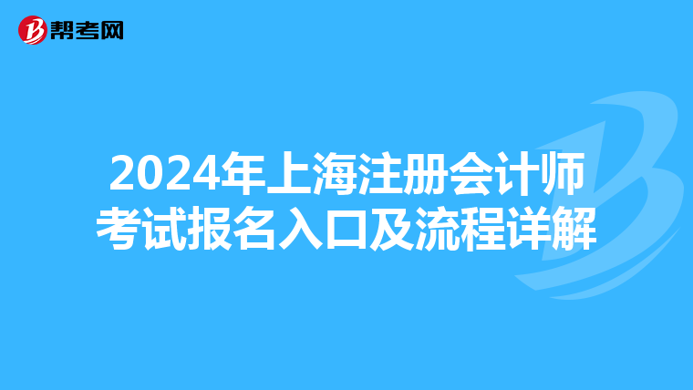 2024年上海注冊會計師考試報名入口及流程詳解