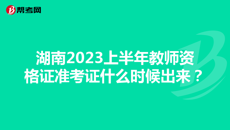 湖南2023上半年教师资格证准考证什么时候出来？