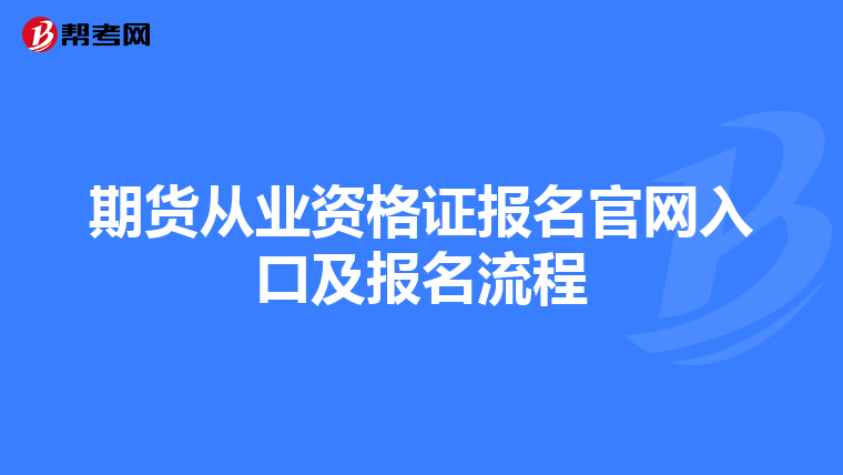 期貨從業資格證報名官網入口及報名流程