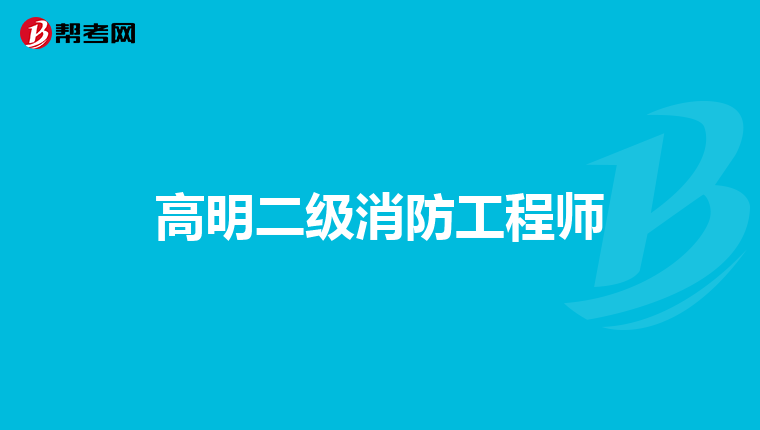 高明二级消防工程师