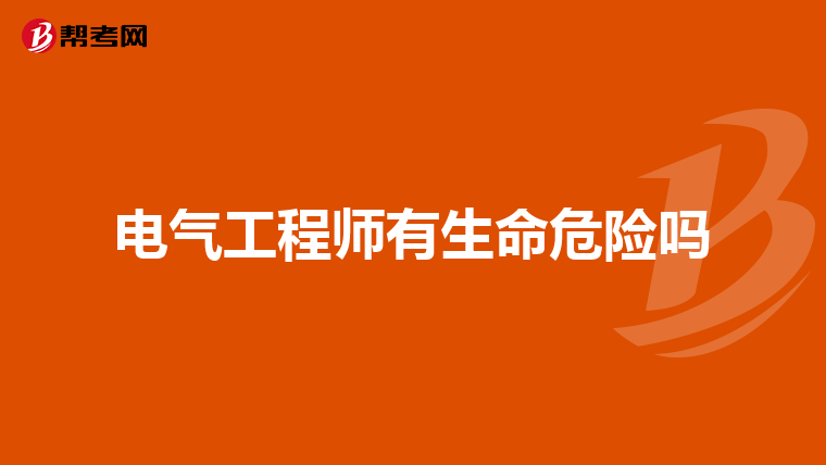 电气工程师有生命危险吗