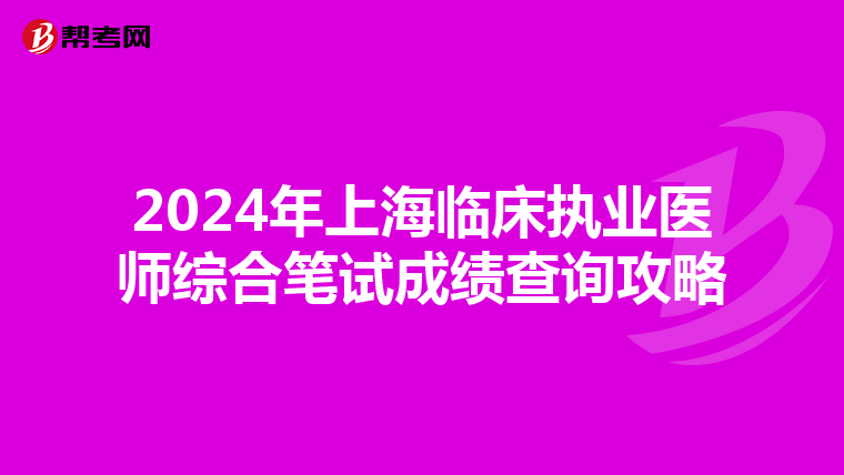 2024年上海临床执业医师综合笔试成绩查询攻略