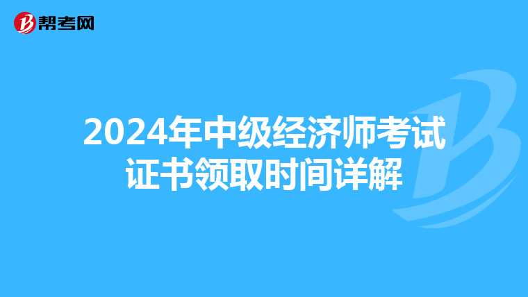 2024年中级经济师考试证书领取时间详解