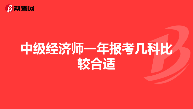 中级经济师一年报考几科比较合适