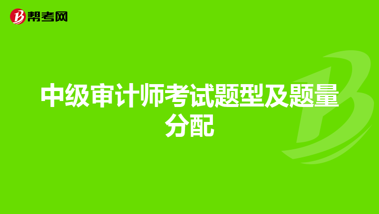 中级审计师考试题型及题量分配