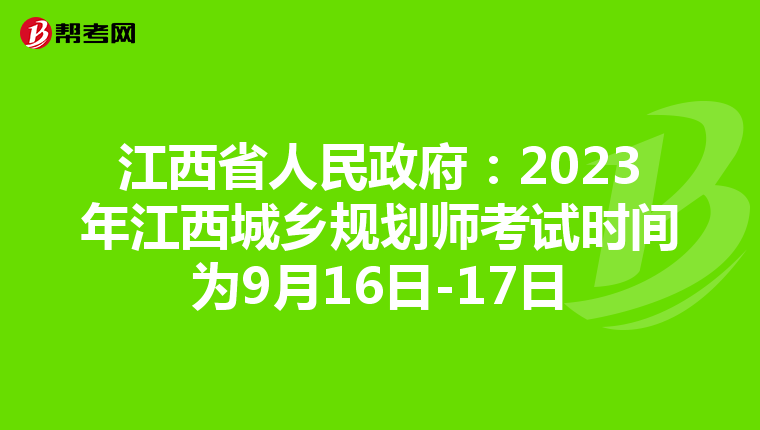 江西省人民政府：2023年江西城乡规划师考试时间为9月16日-17日