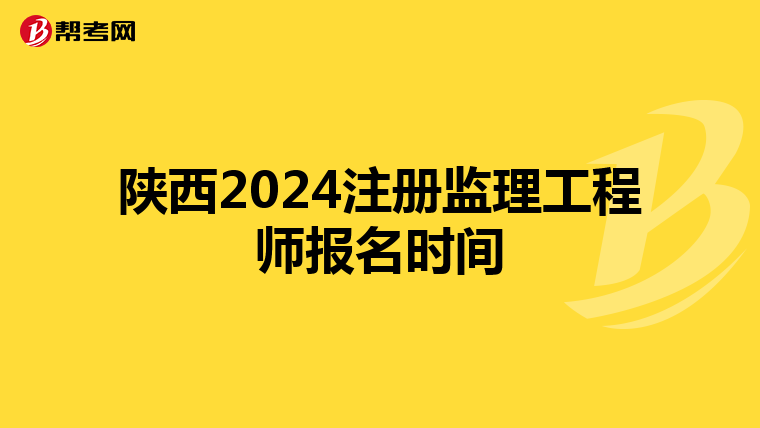 陜西2024注冊監(jiān)理工程師報(bào)名時(shí)間