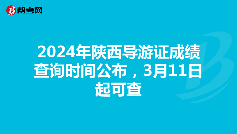 2024年陕西导游证成绩查询时间公布，3月11日起可查