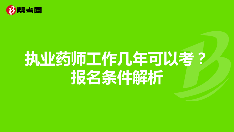執業藥師工作幾年可以考？報名條件解析