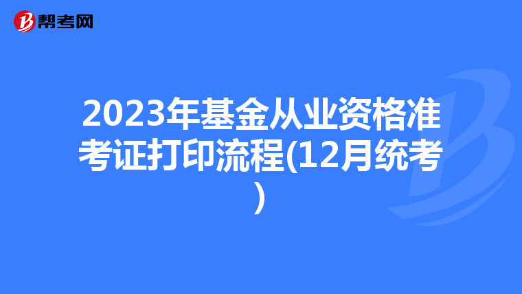 2023年基金从业资格准考证打印流程(12月统考)