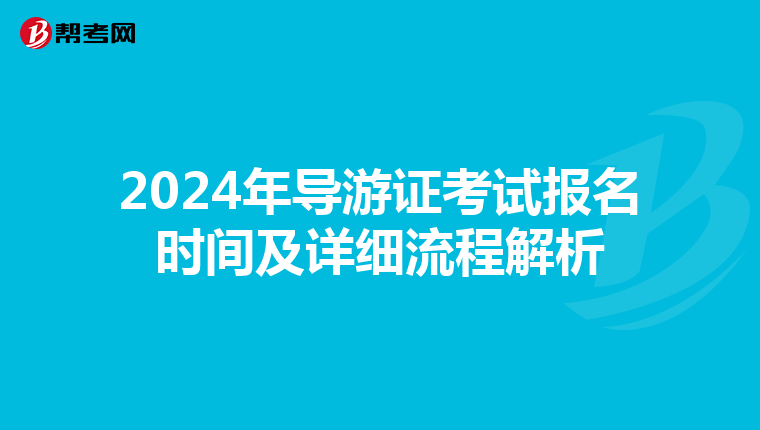 2024年导游证考试报名时间及详细流程解析