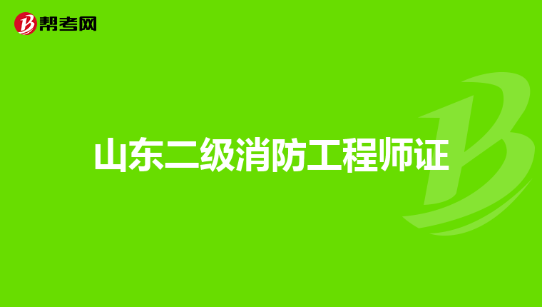 山东二级消防工程师证