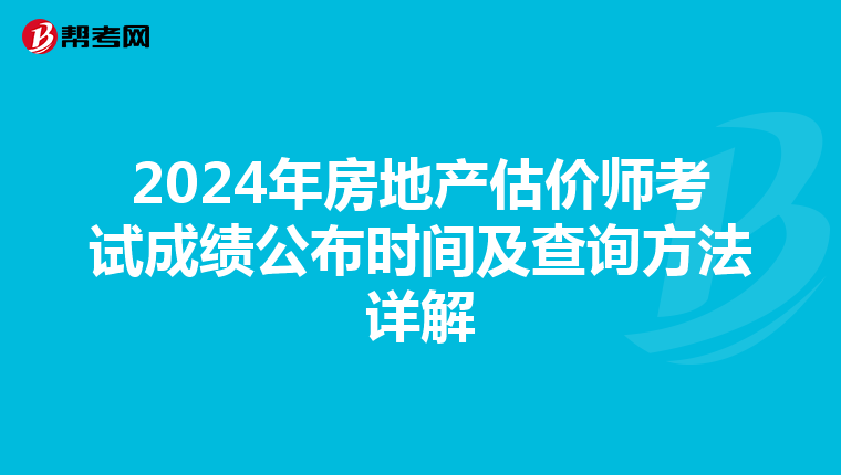 2024年房地产估价师考试成绩公布时间及查询方法详解
