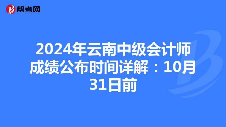 2024年云南中级会计师成绩公布时间详解：10月31日前