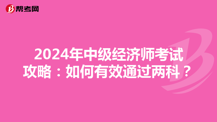 2024年中级经济师考试攻略：如何有效通过两科？