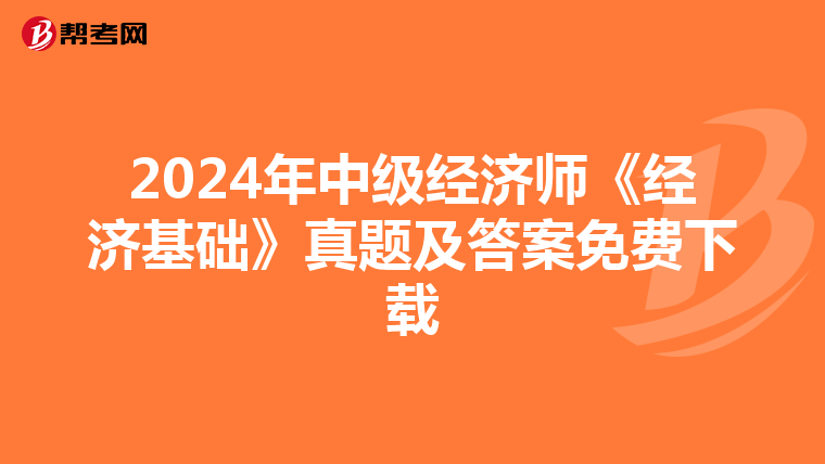 2024年中级经济师《经济基础》真题及答案免费下载