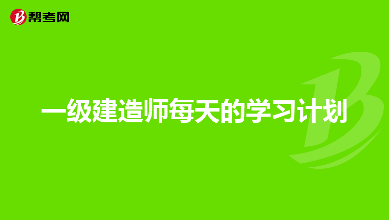 一级建造师每天的学习计划