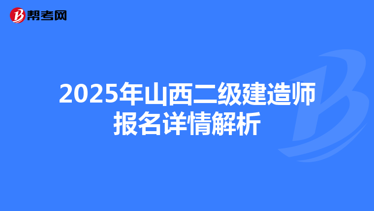 2025年山西二级建造师报名详情解析
