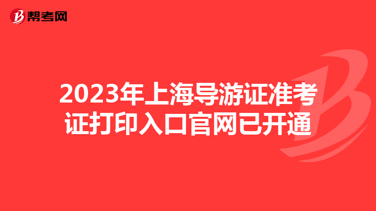 2023年上海导游证准考证打印入口官网已开通