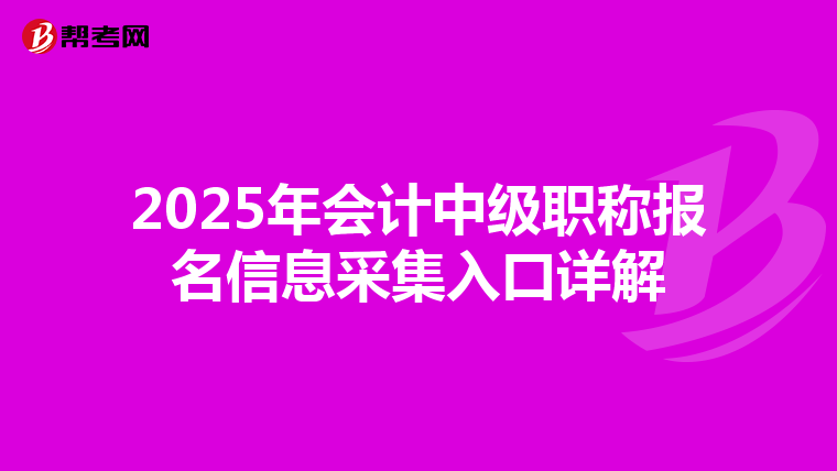 2025年会计中级职称报名信息采集入口详解