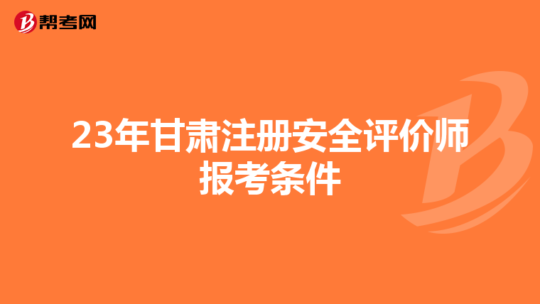 23年甘肃注册安全评价师报考条件