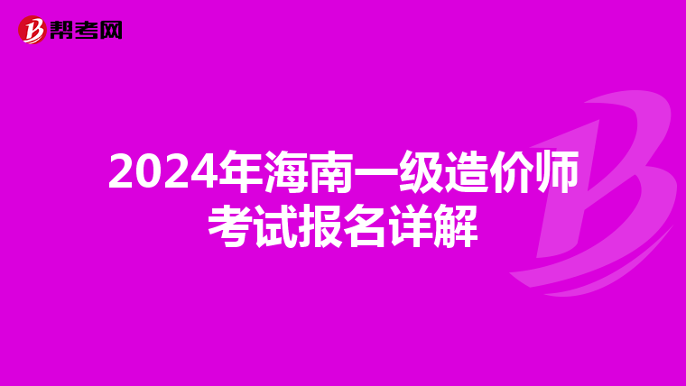 2024年海南一级造价师考试报名详解