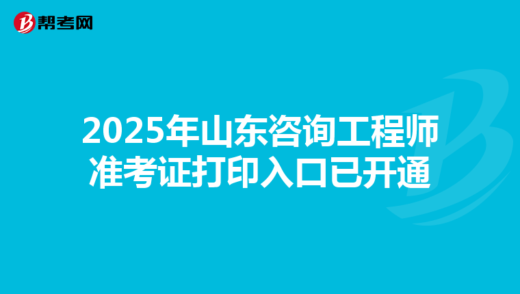 2025年山东咨询工程师准考证打印入口已开通