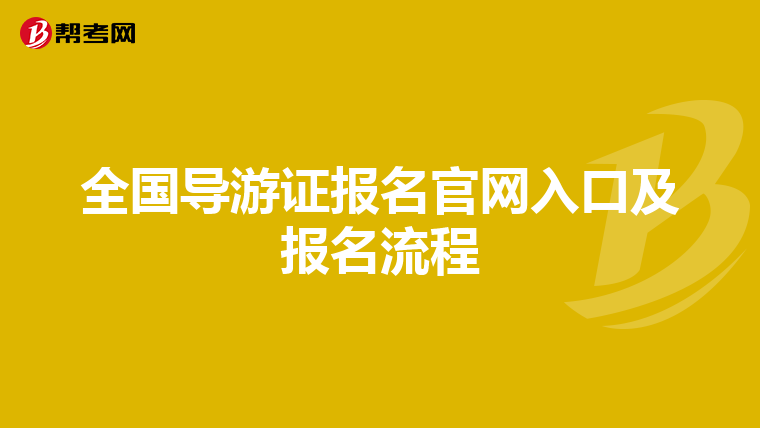 全國導游證報名官網入口及報名流程