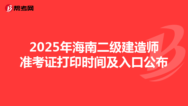 2025年海南二级建造师准考证打印时间及入口公布