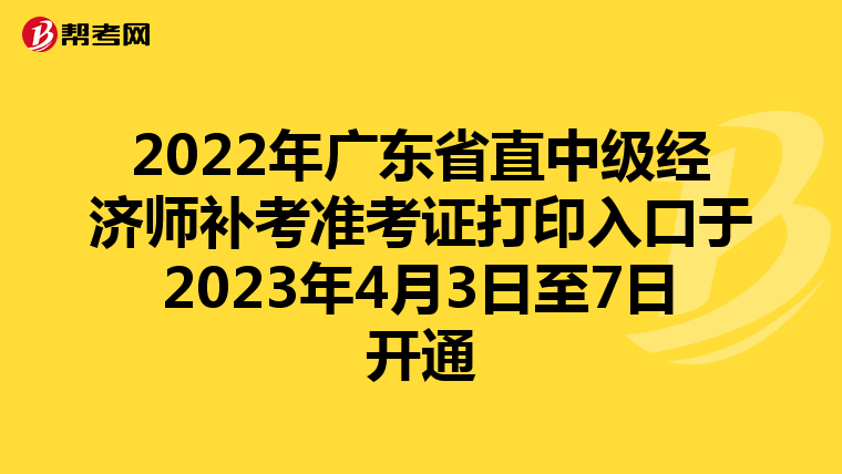 2022年广东省直中级经济师补考准考证打印入口于2023年4月3日至7日开通