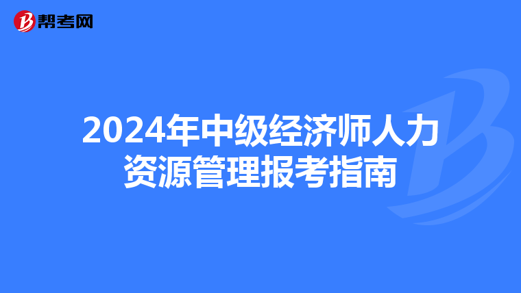 2024年中级经济师人力资源管理报考指南