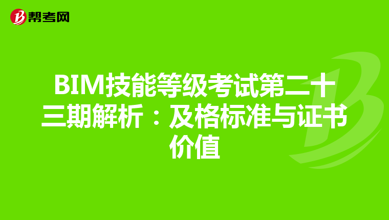 BIM技能等级考试第二十三期解析：及格标准与证书价值
