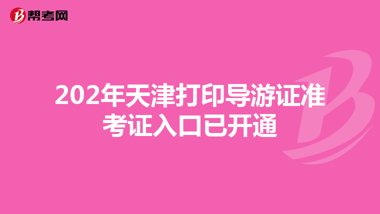 202年天津打印導游證準考證入口已開通