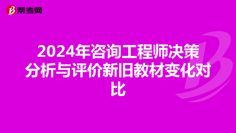 2024年咨询工程师决策分析与评价新旧教材变化对比