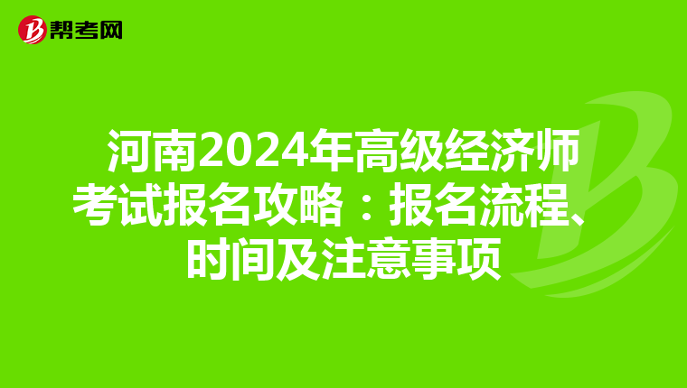 河南2024年高級經(jīng)濟(jì)師考試報(bào)名攻略：報(bào)名流程、時(shí)間及注意事項(xiàng)