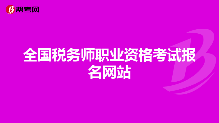 全国税务师职业资格考试报名网站