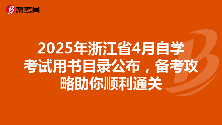 2025年浙江省4月自学考试用书目录公布，备考攻略助你顺利通关