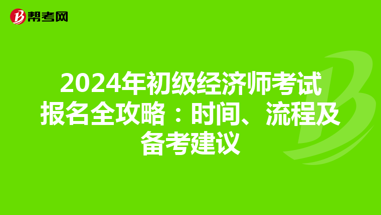 2024年初级经济师考试报名全攻略：时间、流程及备考建议