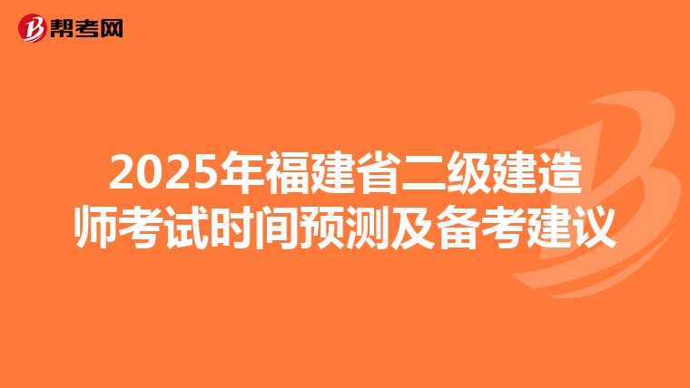 2025年福建省二级建造师考试时间预测及备考建议