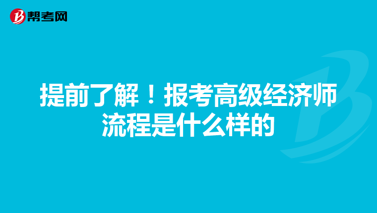 提前了解！报考高级经济师流程是什么样的