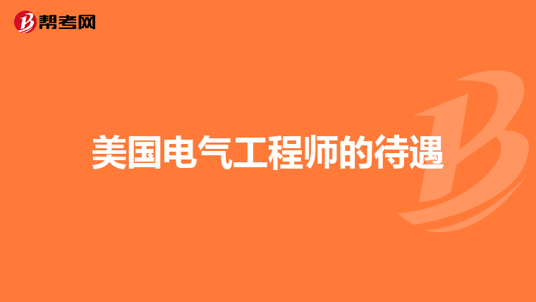 美国电气工程师的待遇