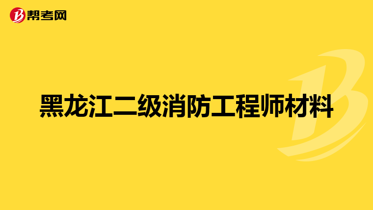 黑龙江二级消防工程师材料
