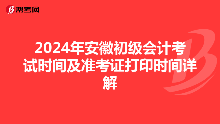 2024年安徽初级会计考试时间及准考证打印时间详解