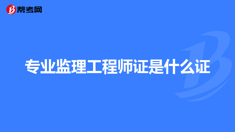 专业监理工程师证是什么证